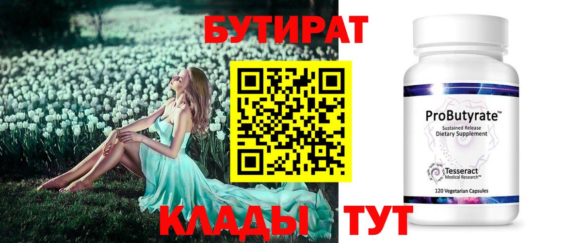 Чапаевск  БУТИРАТ  Вход с VPN  Бутират BDO 33% 