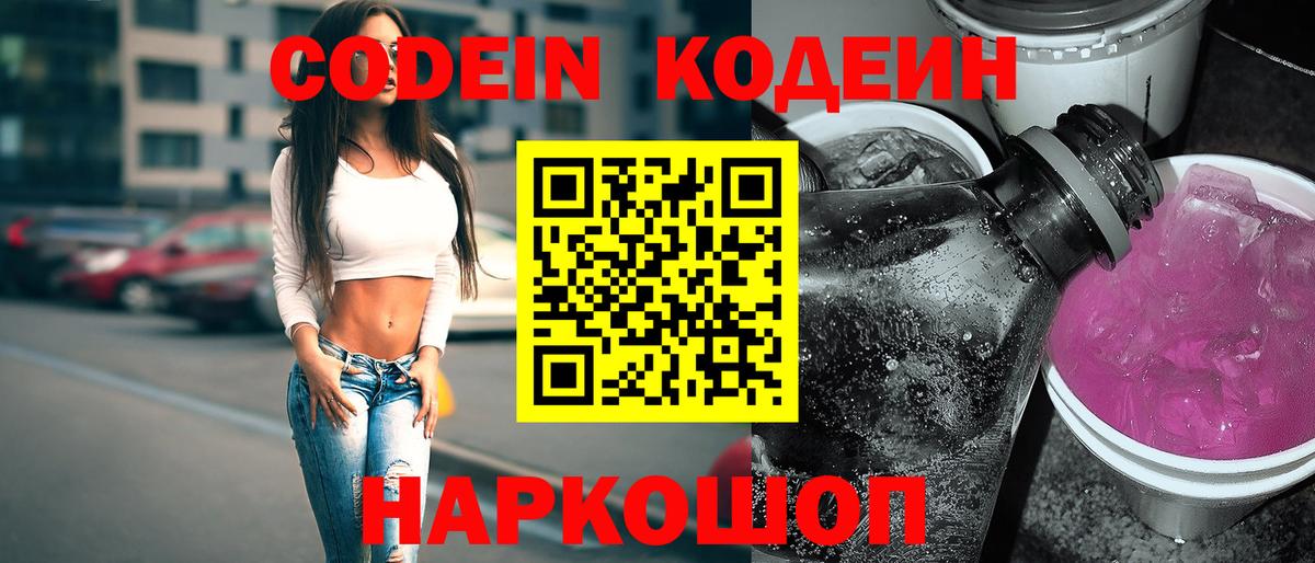 Чапаевск  Кодеиновый сироп Lean Purple Drank  Вход с VPN  Кодеин напиток Lean (лин) 